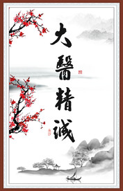 大医精诚