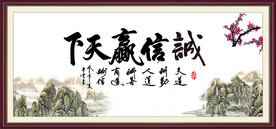 诚信赢天下