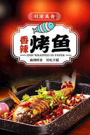 香辣烤鱼