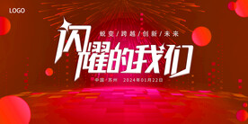 闪耀