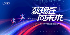 就现在向未来展板