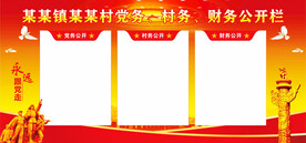 三务公开栏