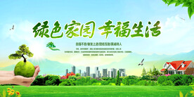 绿色家园