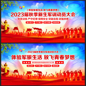2023新生军训展板