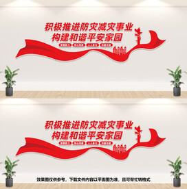 减灾防灾文化墙