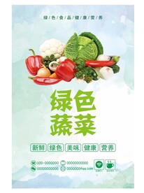 蔬菜海报