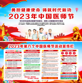 2023年中国医师节