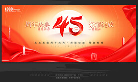 45周年庆