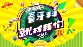 看牙科