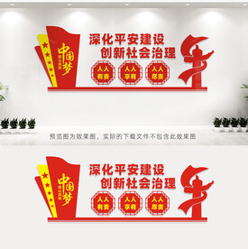 深化平安建设