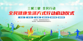 全民健康生活方式