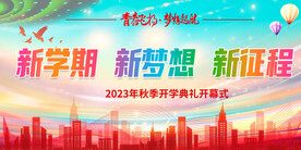 开学啦