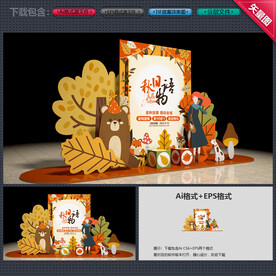 秋季美陈