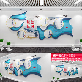 师德师风文化墙