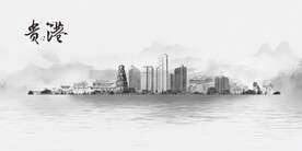 贵港