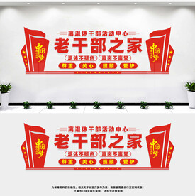 离休干部之家