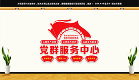 党群服务中心文化墙