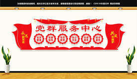 党群服务中心文化墙