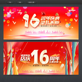 16周年庆