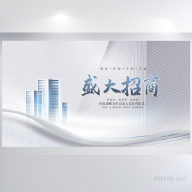 房地产盛大招商推介会展板海报