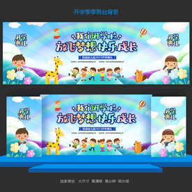 幼儿园开学典礼背景