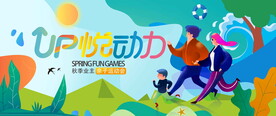  亲子运动会