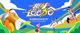 趣味运动会