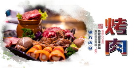 烤肉