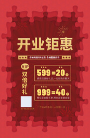 开业钜惠