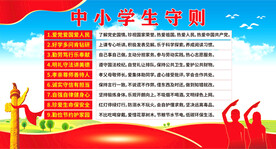 中小学生守则