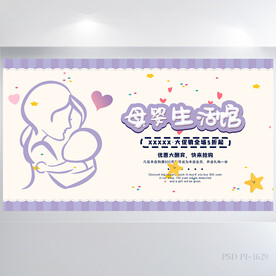 紫色卡通母婴生活馆背景展板海报