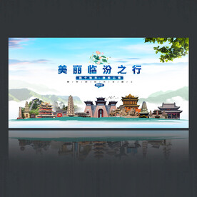 临汾