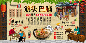 筋头巴脑