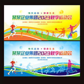 秋季运动会