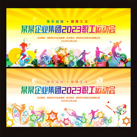 运动会舞台背景