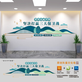 蓝天碧水净土三大保卫战文化墙