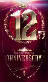 12周年庆 