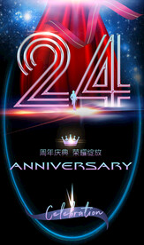 24周年