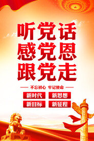 听党话感党恩跟党走