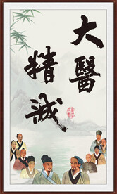 大医精诚