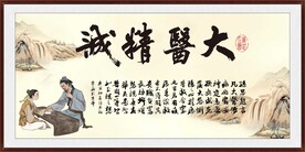  大医精诚