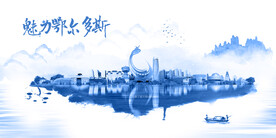 鄂尔多斯