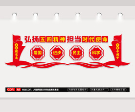 弘扬五四精神文化墙