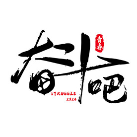奋斗吧