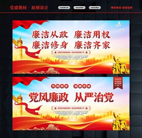 清正廉洁