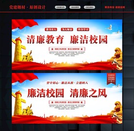 廉洁校园
