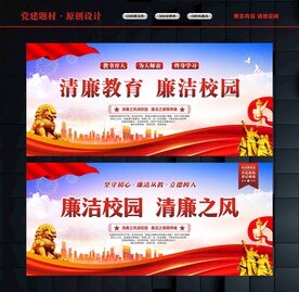 廉洁校园