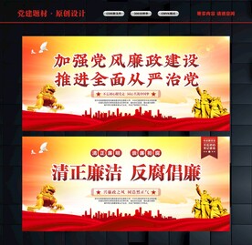 党风廉政教育