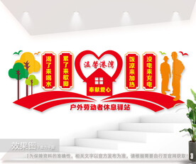户外劳动者休息驿站文化墙