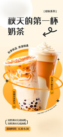 秋天的第一杯奶茶海报